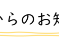 教室からのお知らせロゴ-900x79.png