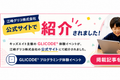 江崎グリコさんのホームページに掲載いただきました