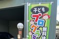のぼり