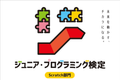 ジュニアプログラミング検定