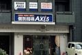個別指導Axis長崎県庁坂校です。