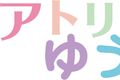 アトリエゆう