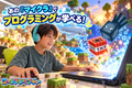 あの大人気ゲーム「マインクラフト」でプログラミングが学べるんです。