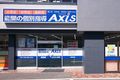 個別指導Axis香西校です・