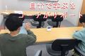 自分で学ぶ力を育むためにコーチがサポートします。