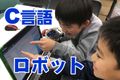 大人と同じ、C言語でのロボット・プログラミング