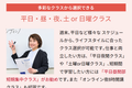 平日・昼・夜､土 or 日曜クラス。オンラインも