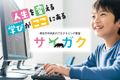 熊本市のプログラミング教室サイガク