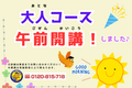 大人コース午前開講しました-2-900x636.png