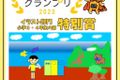 2023　子どもみらいグランプリ　特別賞