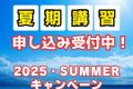 夏期講習＆サマーキャンペーン