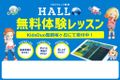 大人気のプログラミング教育 HALLO！無料体験受付中！