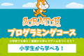 Scratchコース