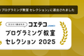 コエテコセレクション2025に選ばれました！