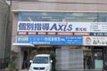 個別指導Axis郡元校です。