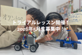 【トライアルレッスン】春のトライアルレッスン開催中！　ステージレゴは5月スタート、今の時期の体験がおすすめです。