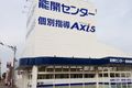 個別指導Axis阿南校です。