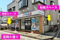 京急本線　京急富岡駅 西口より徒歩3分