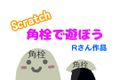 生徒オリジナルゲーム