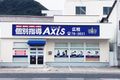 個別指導Axis 駅家校です。