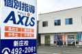 個別指導Axis新庄校です。