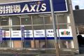 個別指導Axis 鴨島校です。鴨島郵便局向かい、泰栄ビル1Fにあります。