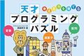 弊社取締役著書「プログラミングパズル」、全国の書店、amazonで13年続けて絶賛発売中！紀伊國屋書店オンラインで「資格・学参ランキング」1位獲得!(2021/7/22)