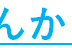 ８８見出し.png