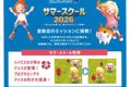 サマースクールに参加しませんか？