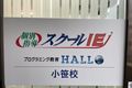 プログラミング教育 HALLO スクールIE 小笹校です！