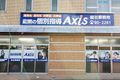 個別指導Axis 総社駅前校です。JR吉備線・JR伯備線の総社駅東口より徒歩1分