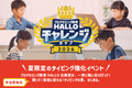『プログラミング教育 HALLO チャレンジカップ2026』申込受付中！楽しみながらタイピング力を伸ばせる、絶好のチャンスです！