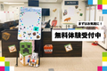 無料体験会への参加、お待ちしております！