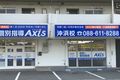 個別指導Axis 沖浜校です。ふれあい健康館さんより徒歩1分
