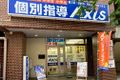 個別指導Axis 阪神西宮校です