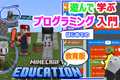 マインクラフトを使ったプログラミング