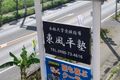 まてぃだ通りエネオス向かい。「東風平塾」の看板が目印です。