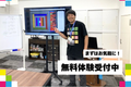 無料体験会への参加、お待ちしております！