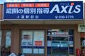 個別指導Axis 上道駅前校です。JR上道駅から徒歩1分