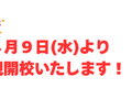 新規開校-440x225.png