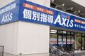 個別指導Axis 曙校です。