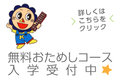 体験入学受付中