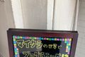 手書きの黒板が目印