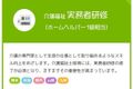 介護福祉実務者研修