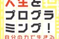 著書「人生をプログラミング！」