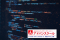 アドバンスクール