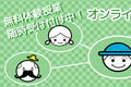 オンラインクラス