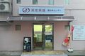 正面入口にはのぼりや立て看板があり、1階に受付があります。