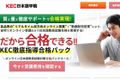 KEC徹底指導合格パック