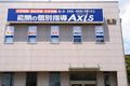 個別指導Axis六十谷校です。